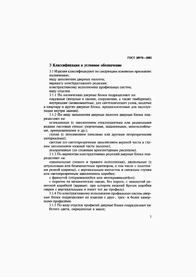 Страница 6 ГОСТ 30970-2002