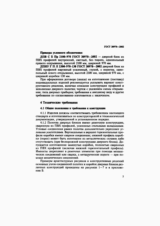 Страница 8 ГОСТ 30970-2002