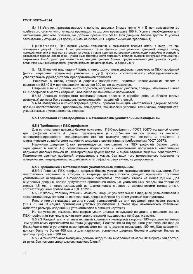 Страница 17 ГОСТ 30970-2014