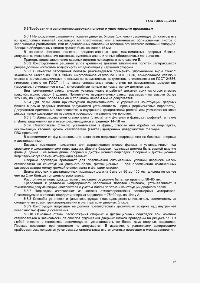 Страница 18 ГОСТ 30970-2014