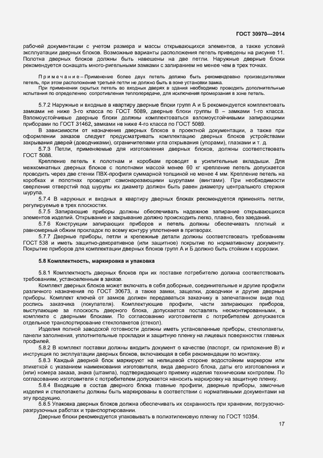 Страница 20 ГОСТ 30970-2014