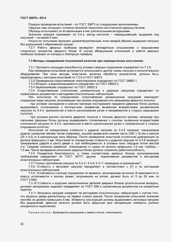 Страница 25 ГОСТ 30970-2014