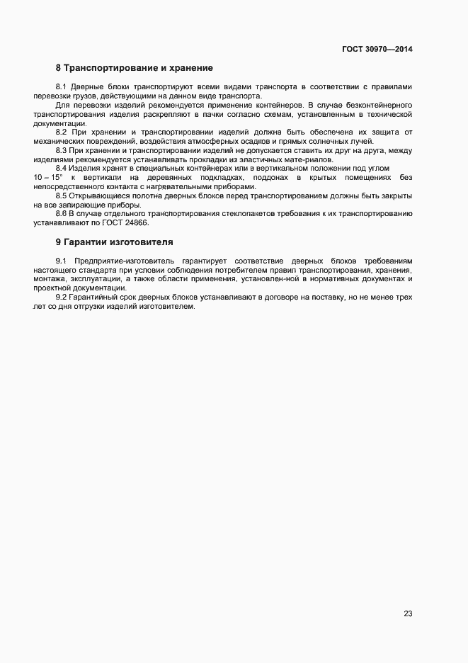 Страница 26 ГОСТ 30970-2014