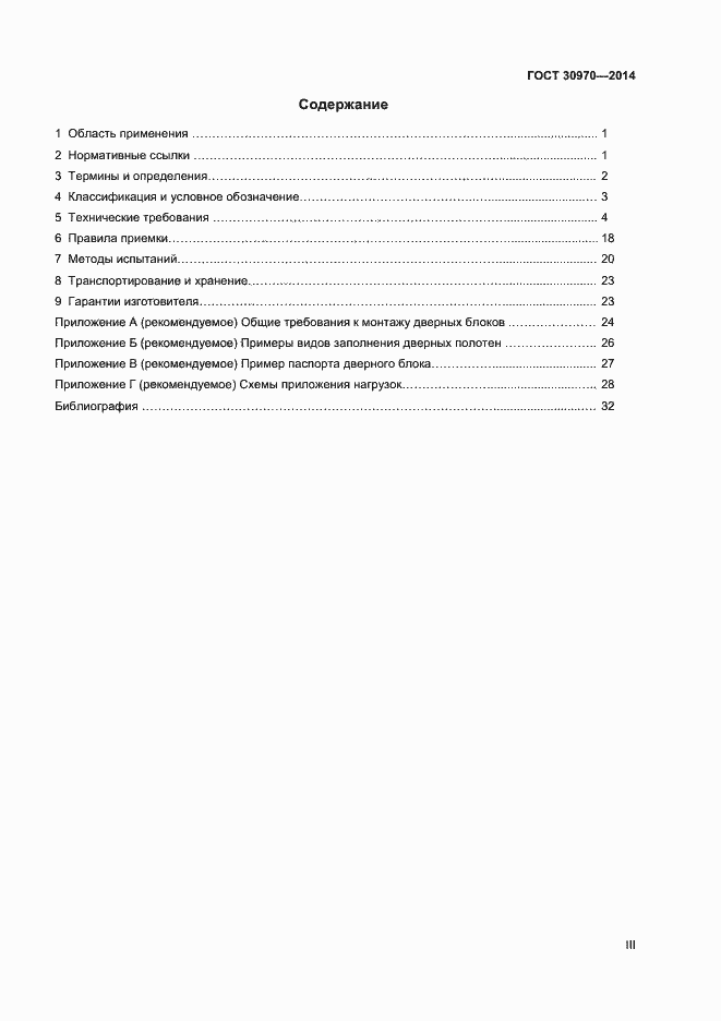 Страница 3 ГОСТ 30970-2014