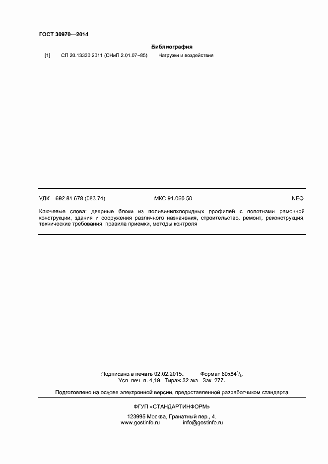 Страница 35 ГОСТ 30970-2014