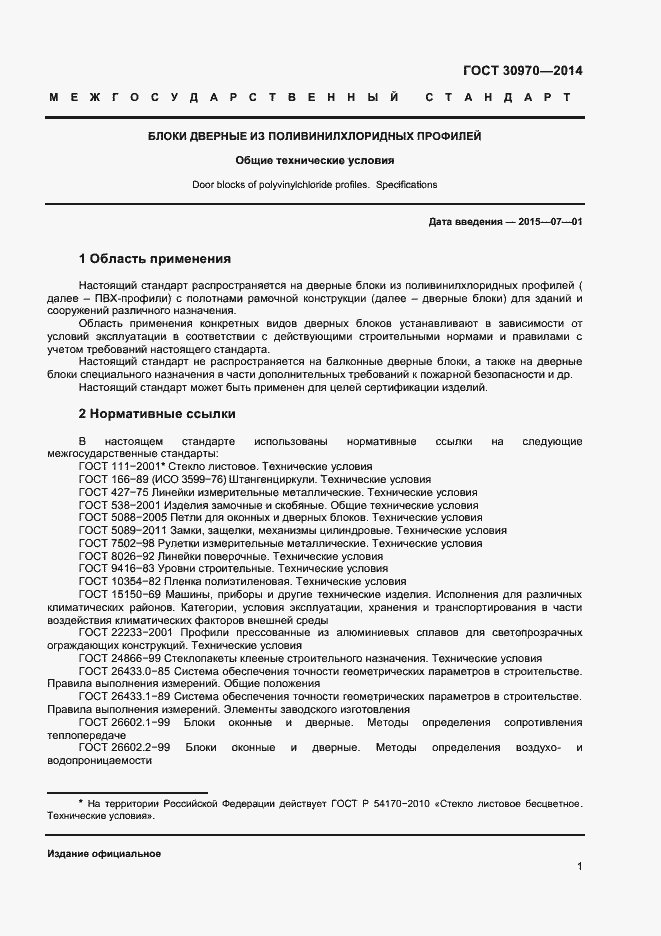 Страница 4 ГОСТ 30970-2014