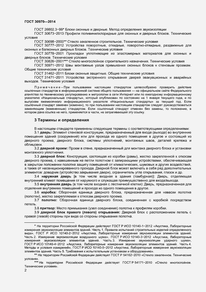 Страница 5 ГОСТ 30970-2014