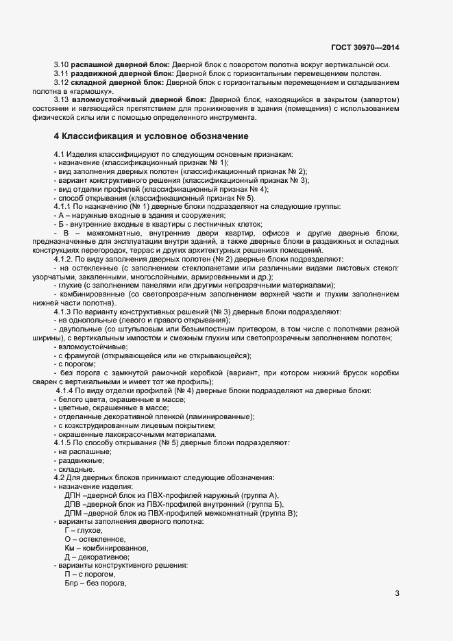 Страница 6 ГОСТ 30970-2014