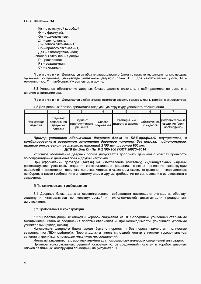 Страница 7 ГОСТ 30970-2014