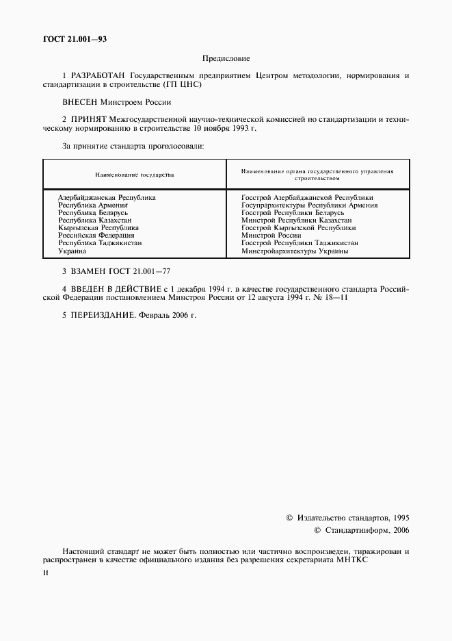 Страница 2 ГОСТ 21.001-93