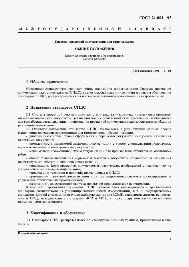 Страница 3 ГОСТ 21.001-93