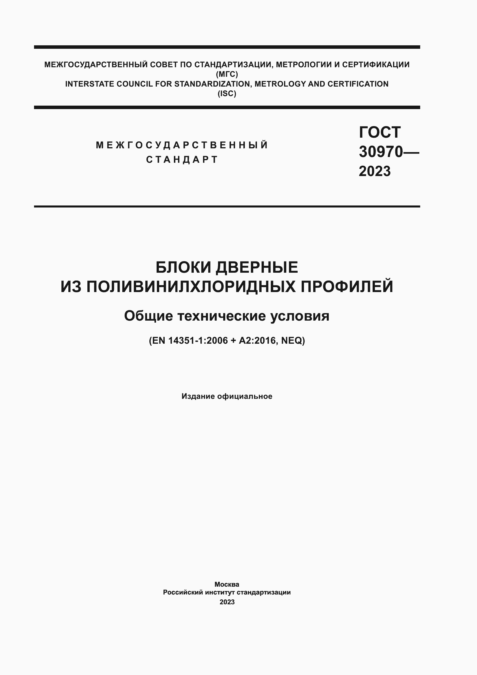 Страница 1 ГОСТ 30970-2023