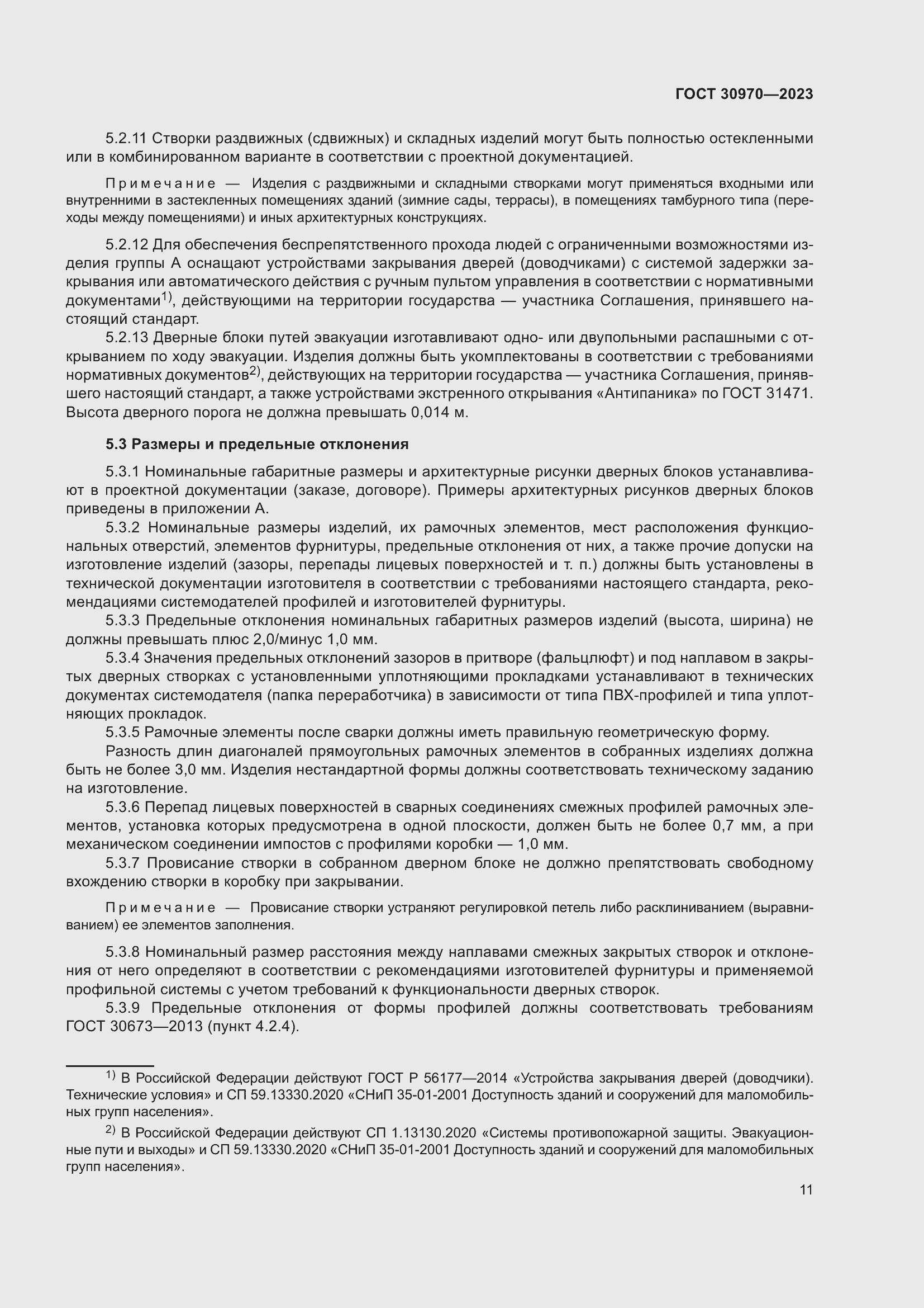 Страница 16 ГОСТ 30970-2023