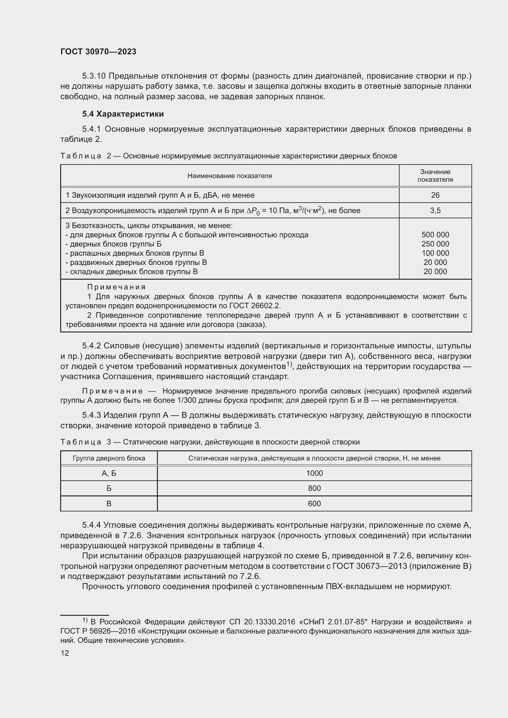 Страница 17 ГОСТ 30970-2023