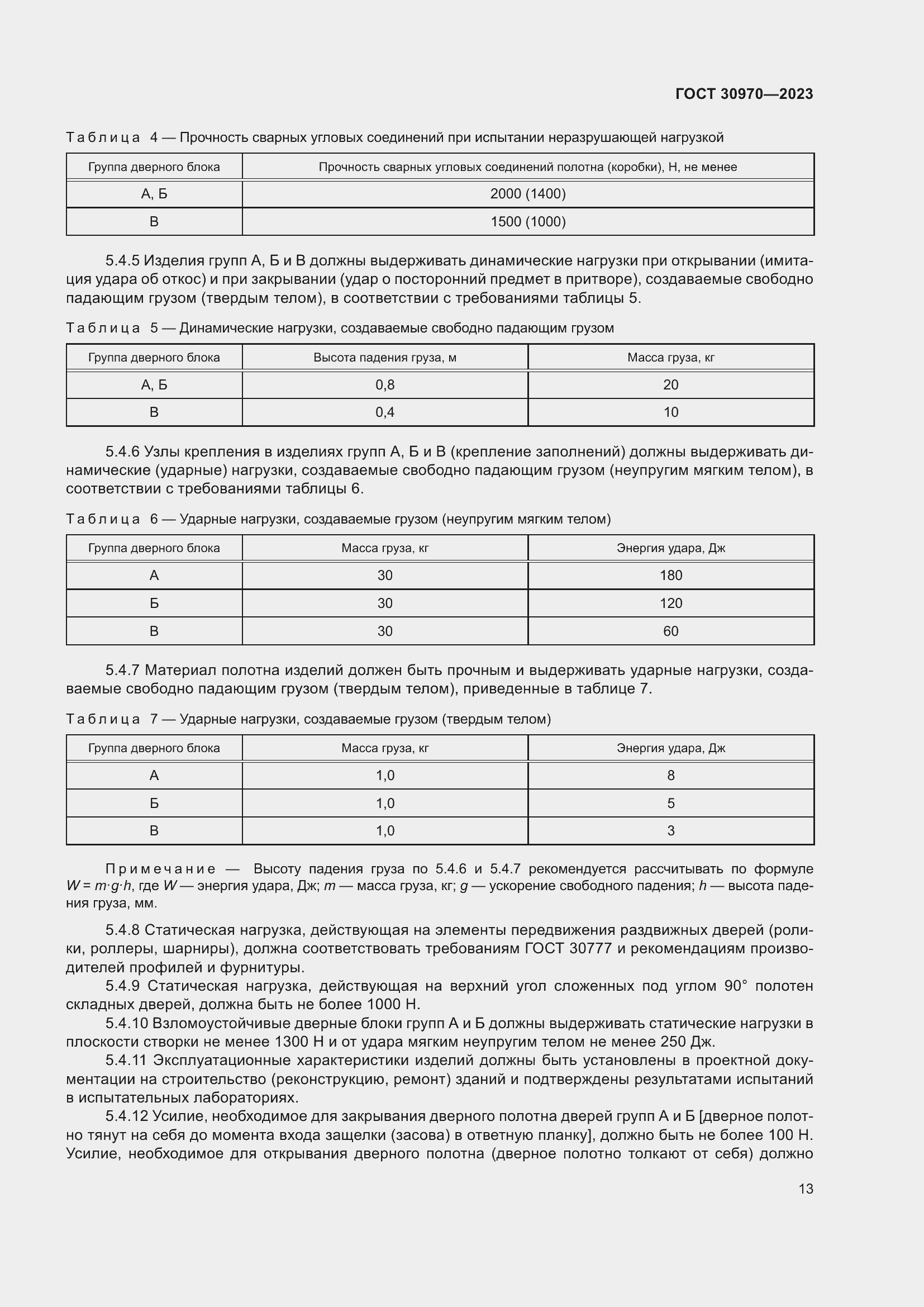Страница 18 ГОСТ 30970-2023