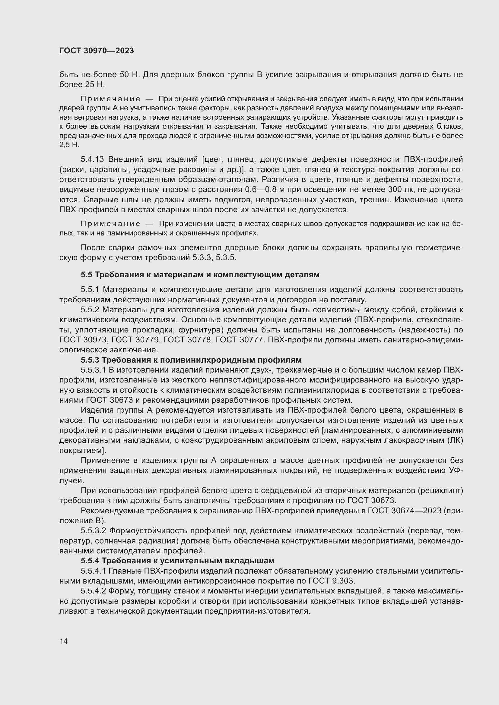 Страница 19 ГОСТ 30970-2023