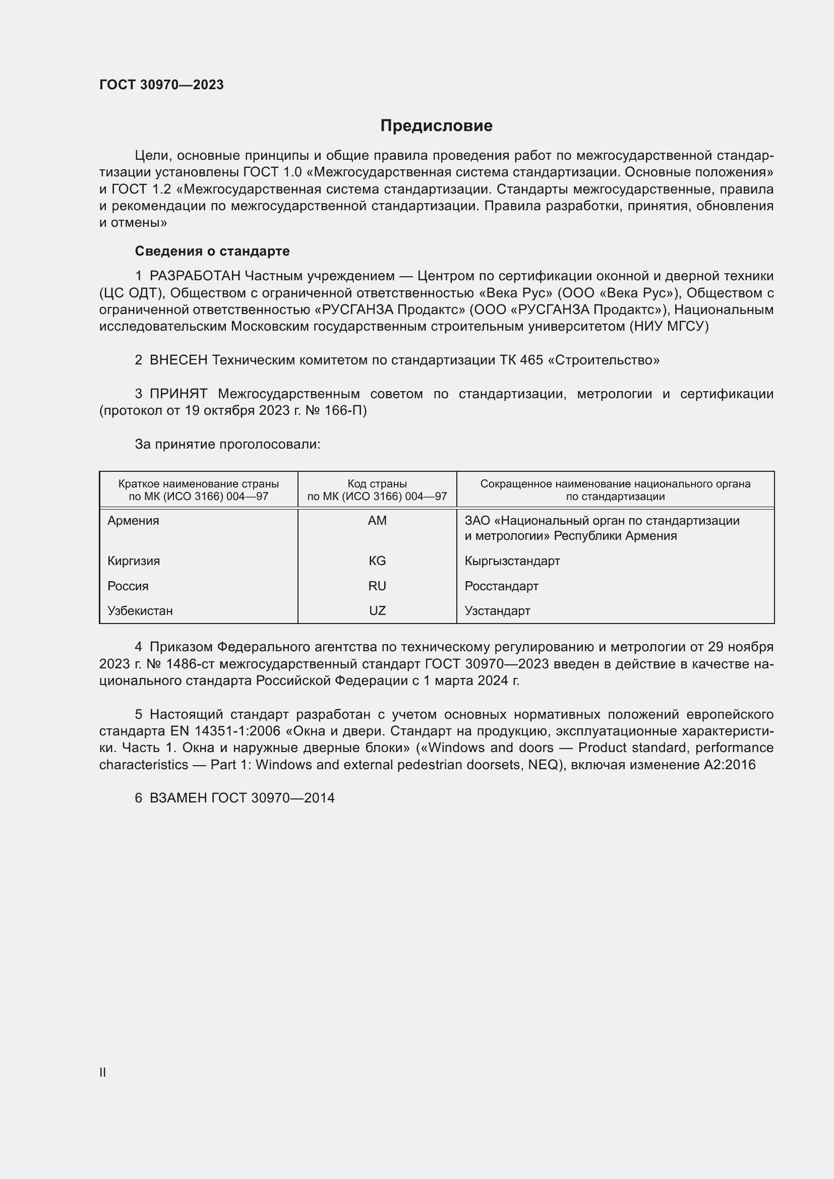 Страница 2 ГОСТ 30970-2023