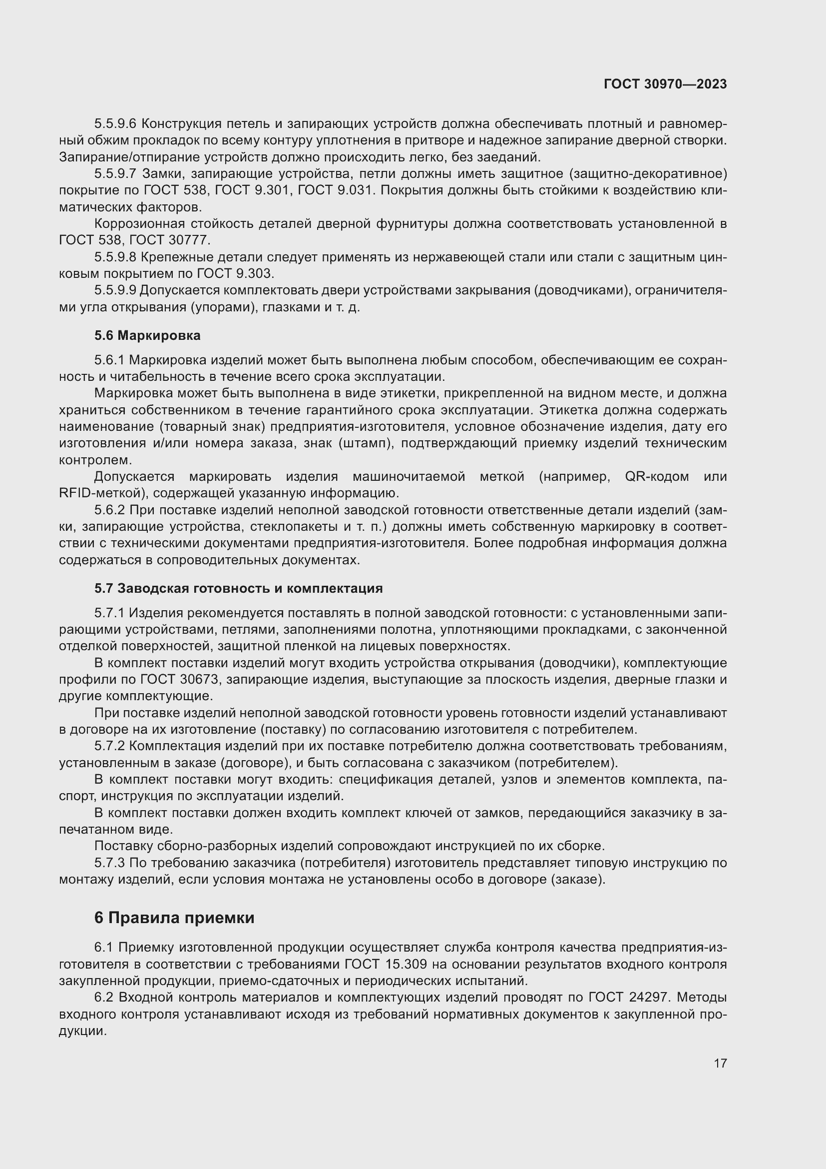 Страница 22 ГОСТ 30970-2023