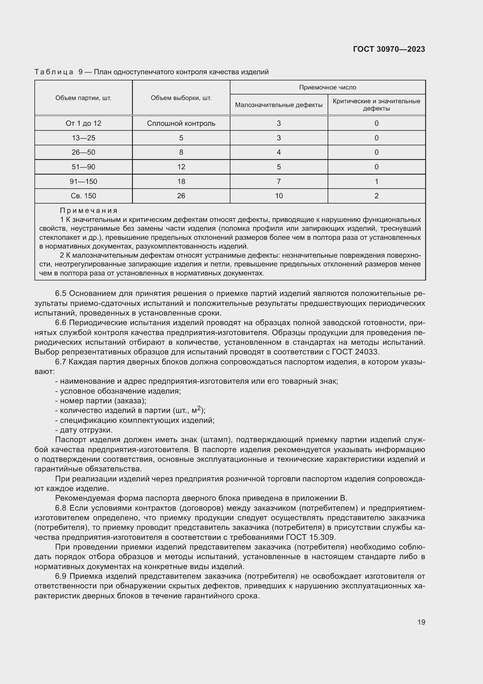 Страница 24 ГОСТ 30970-2023