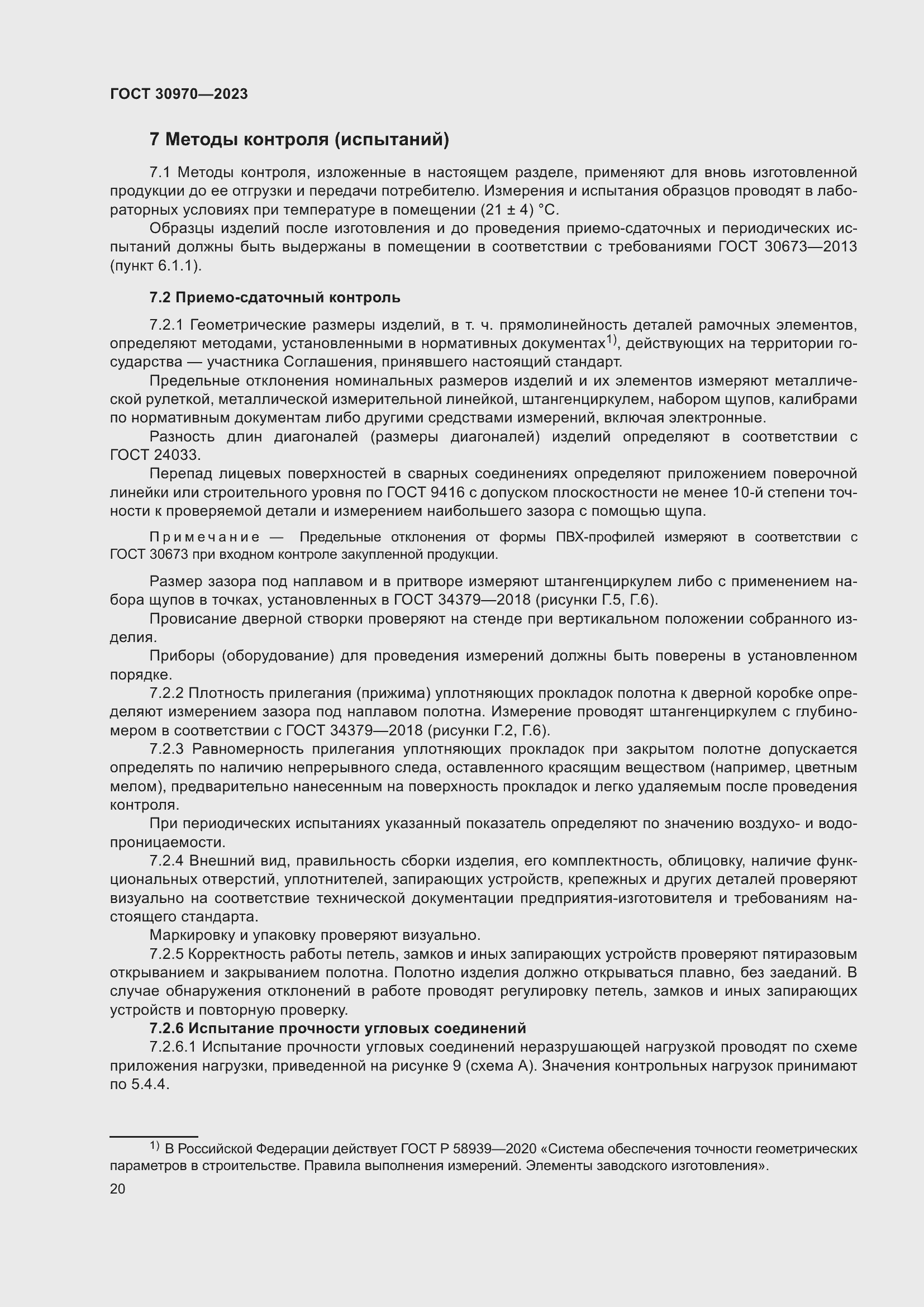 Страница 25 ГОСТ 30970-2023