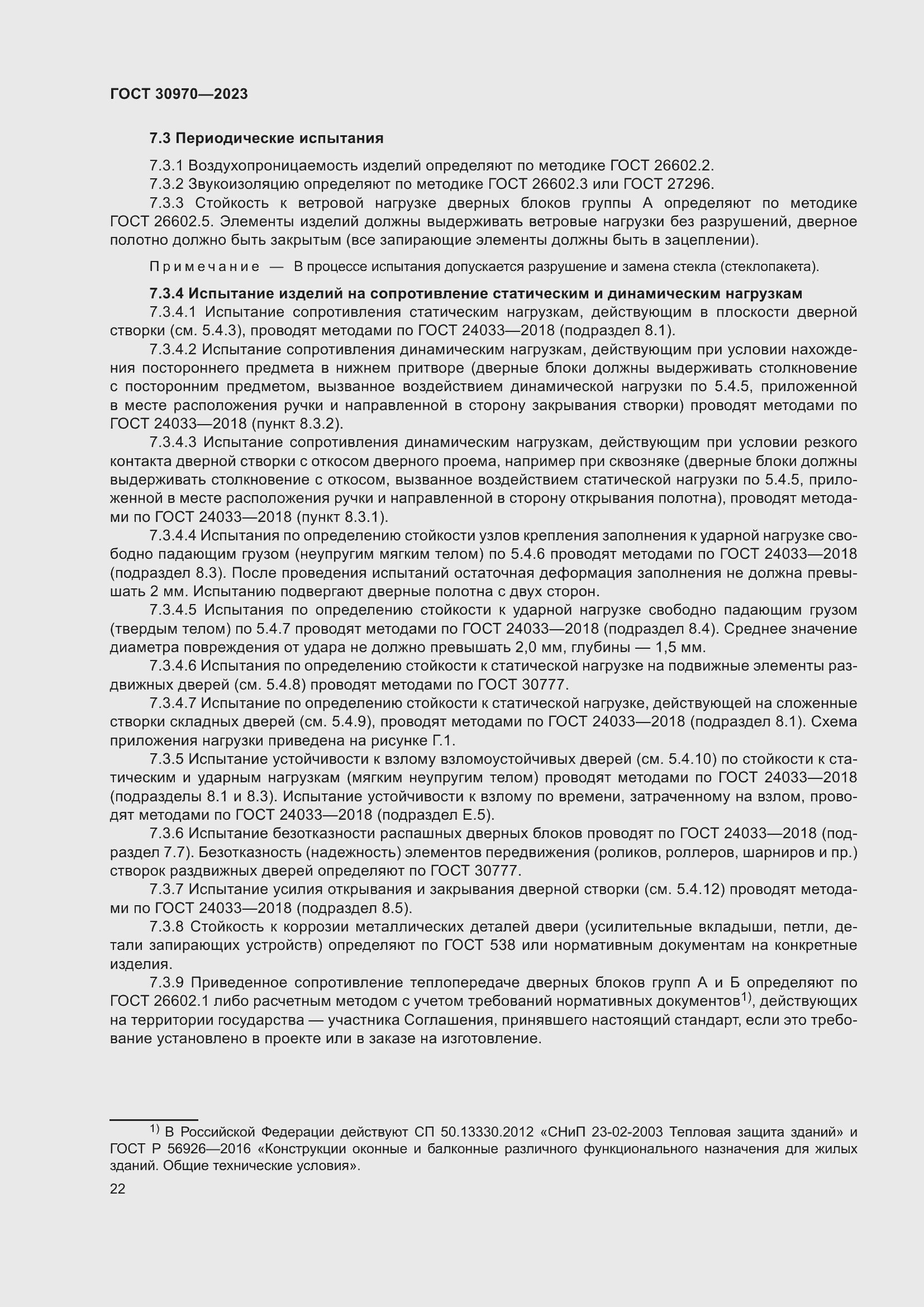 Страница 27 ГОСТ 30970-2023