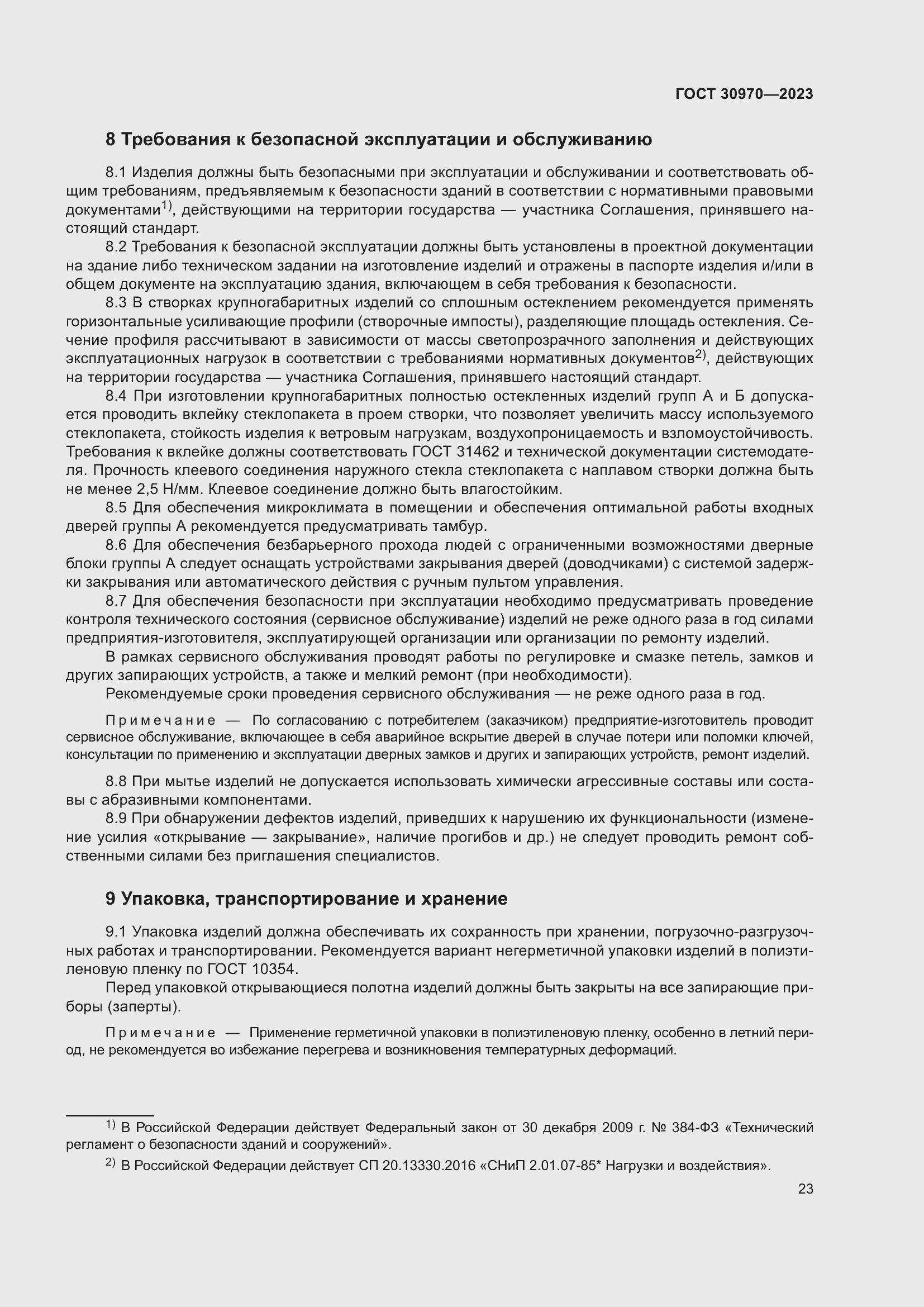 Страница 28 ГОСТ 30970-2023