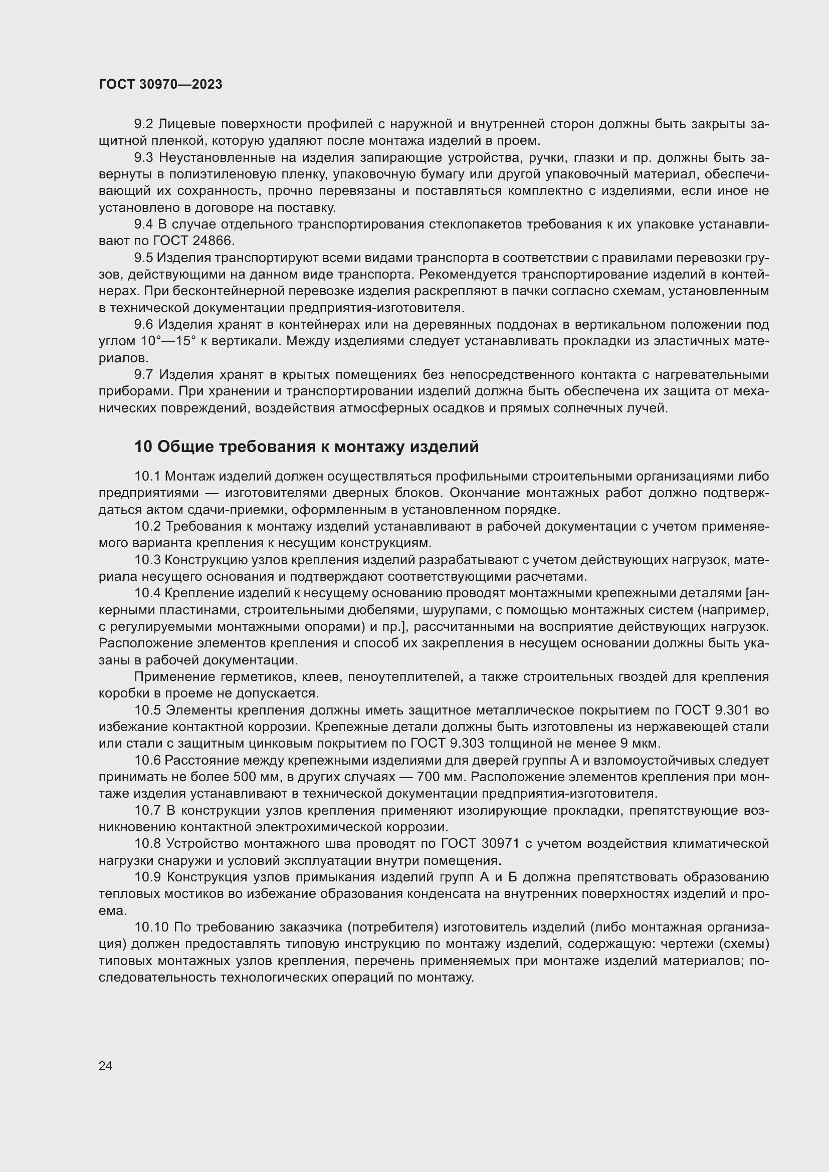 Страница 29 ГОСТ 30970-2023