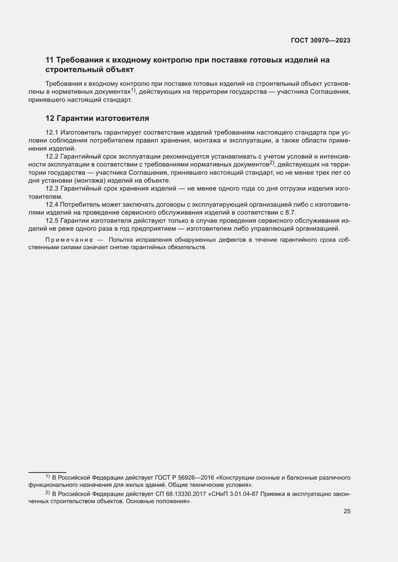 Страница 30 ГОСТ 30970-2023