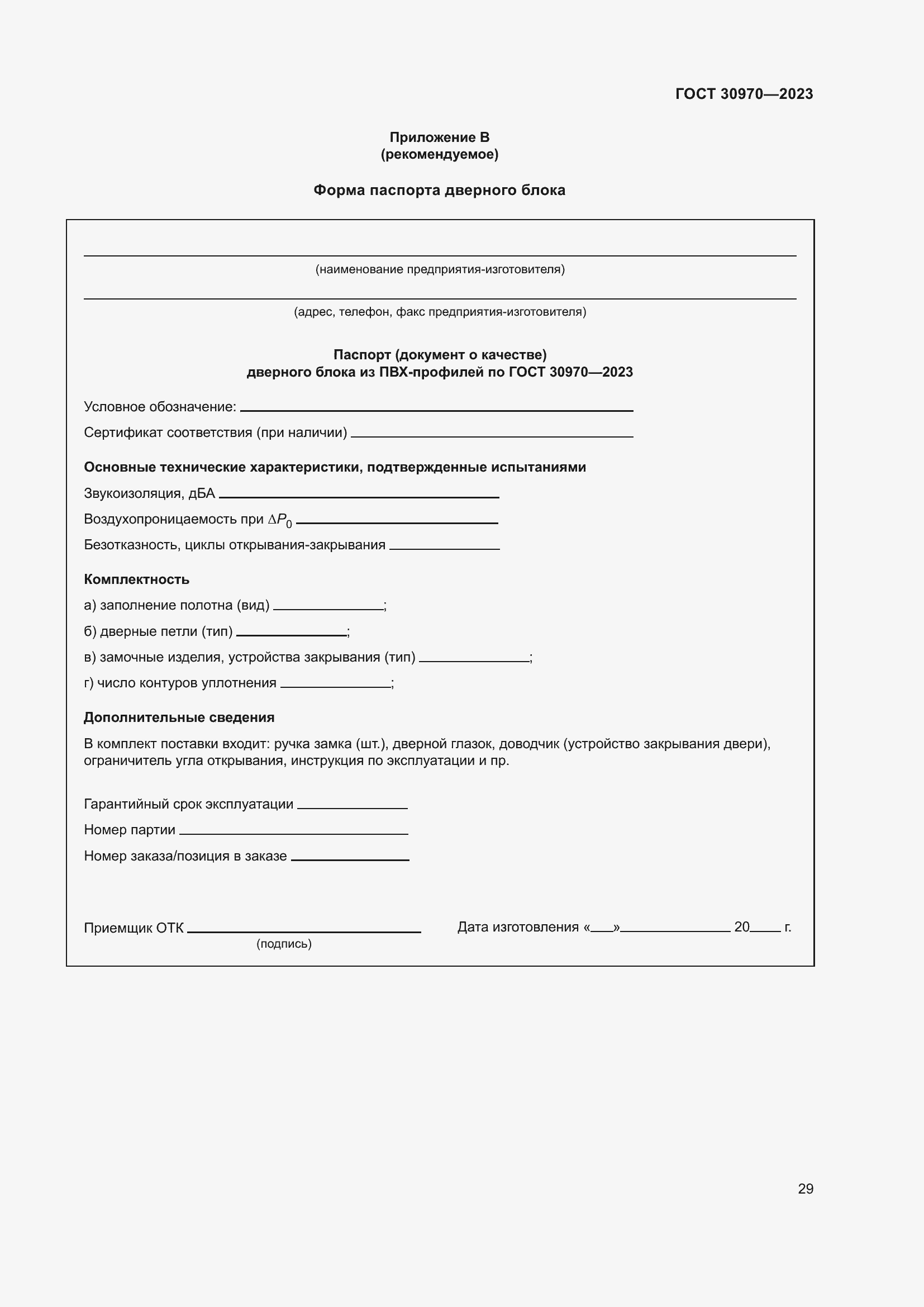 Страница 34 ГОСТ 30970-2023