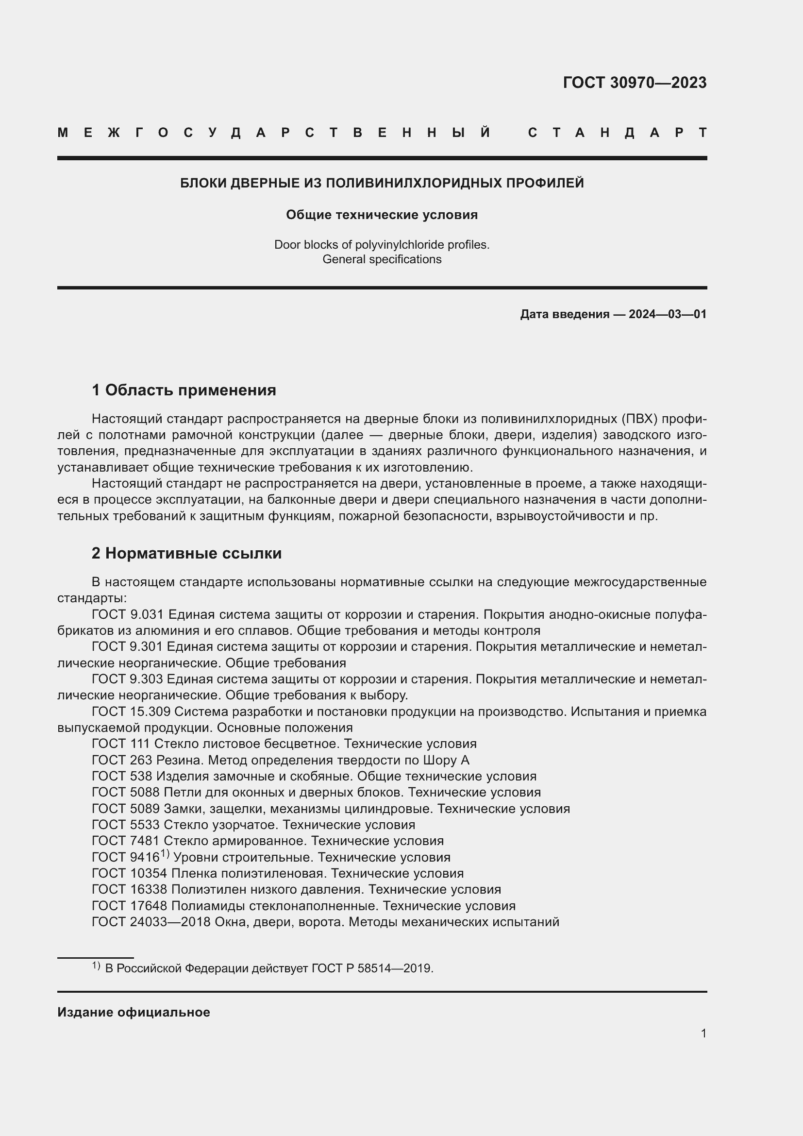 Страница 6 ГОСТ 30970-2023