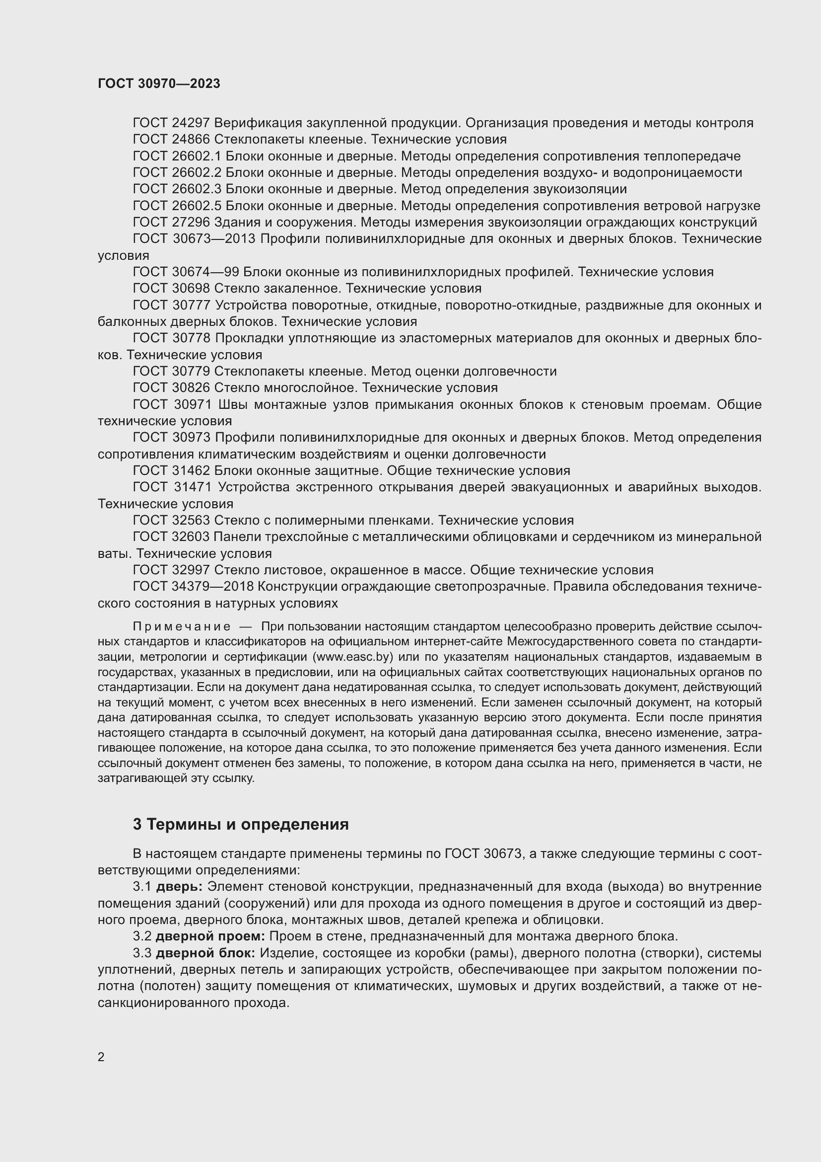 Страница 7 ГОСТ 30970-2023