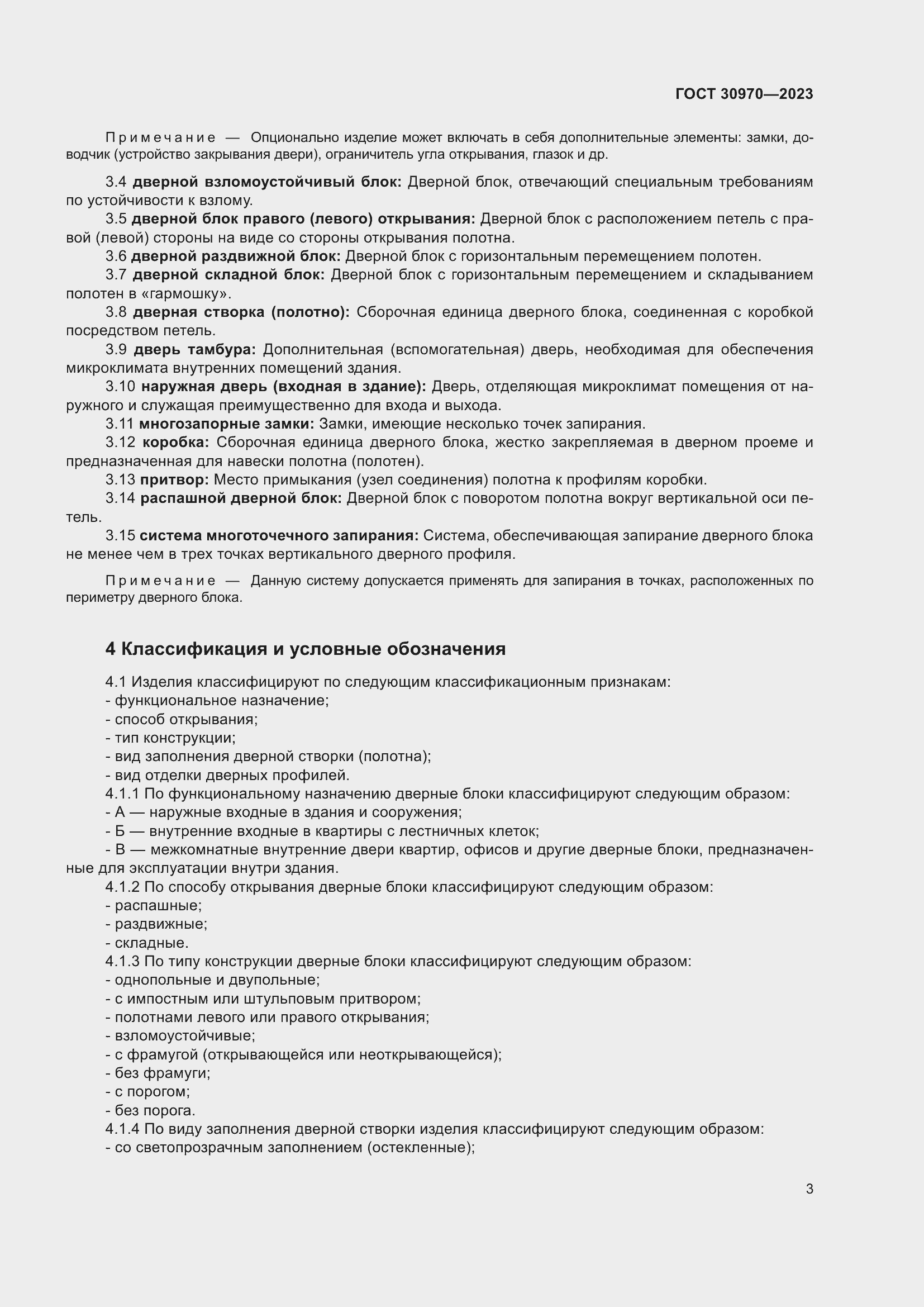 Страница 8 ГОСТ 30970-2023