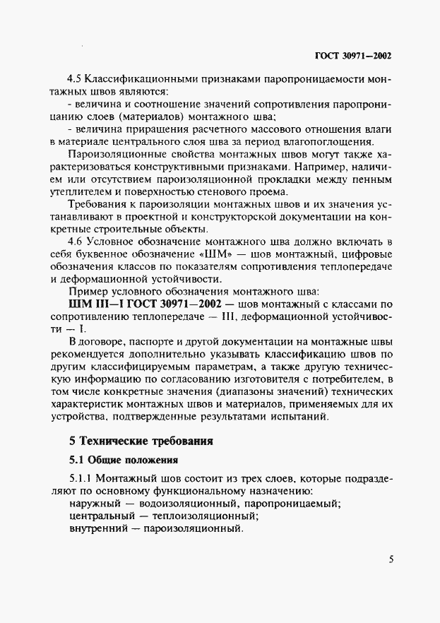 Страница 10 ГОСТ 30971-2002