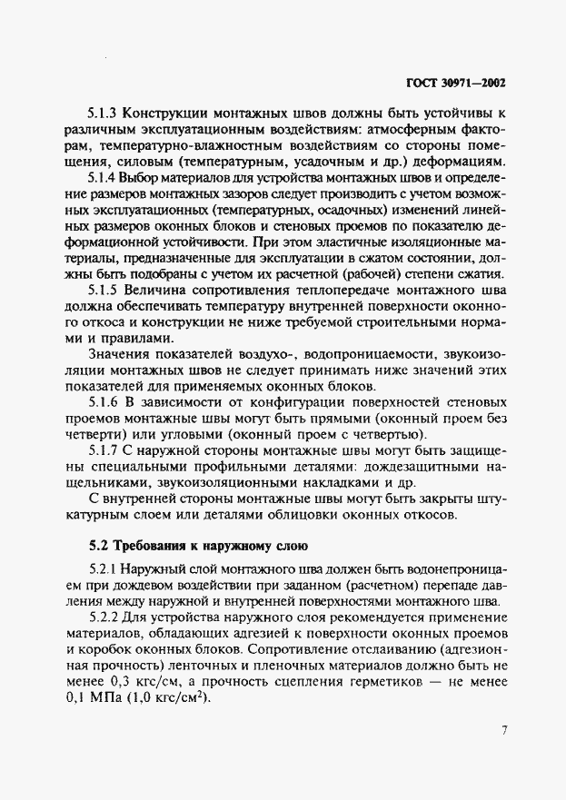 Страница 12 ГОСТ 30971-2002