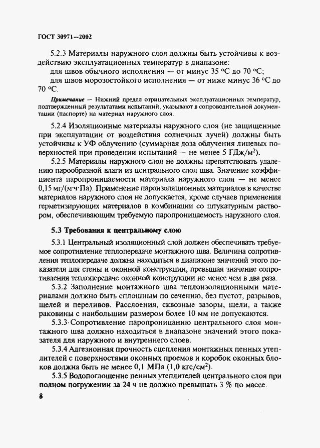 Страница 13 ГОСТ 30971-2002