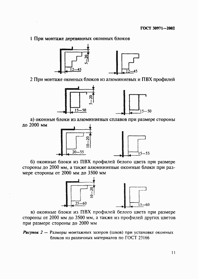 Страница 16 ГОСТ 30971-2002