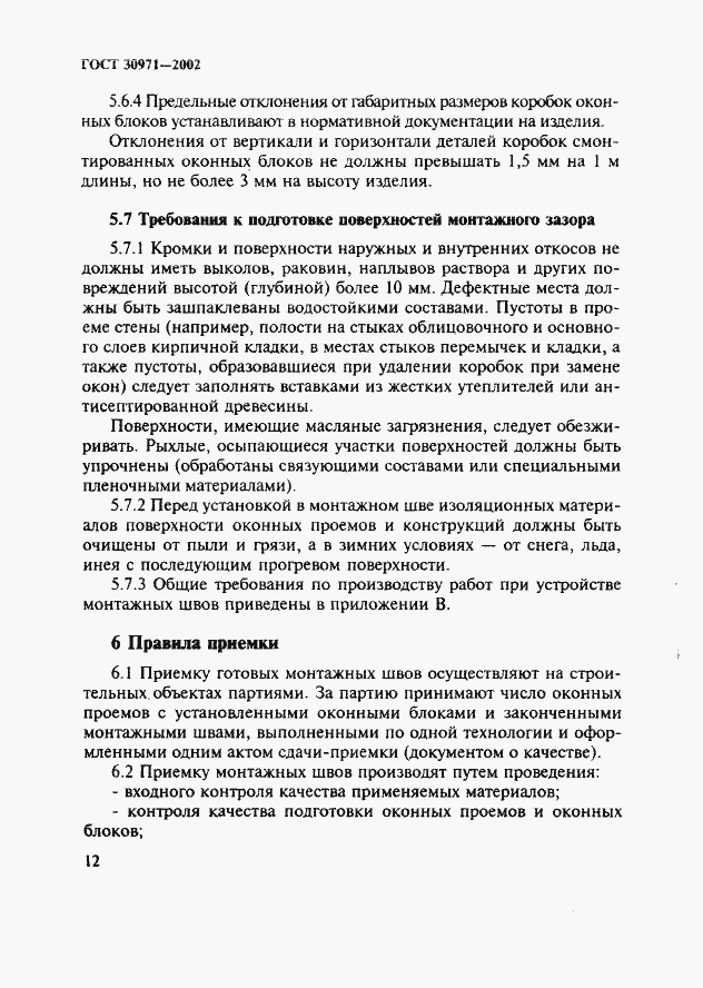 Страница 17 ГОСТ 30971-2002