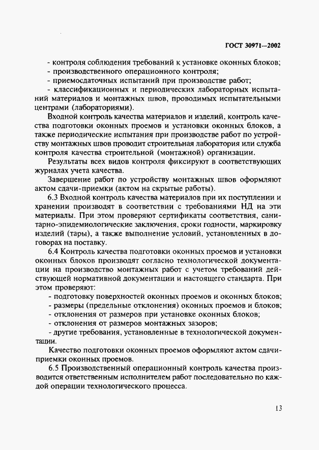 Страница 18 ГОСТ 30971-2002