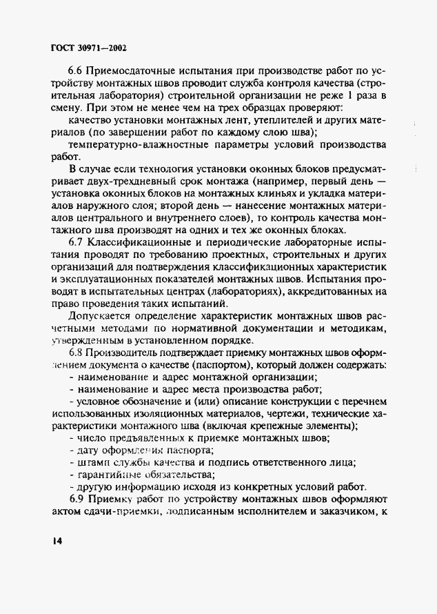 Страница 19 ГОСТ 30971-2002