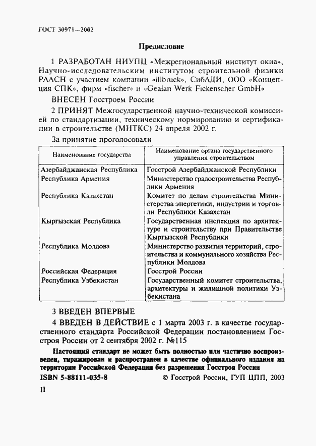 Страница 2 ГОСТ 30971-2002