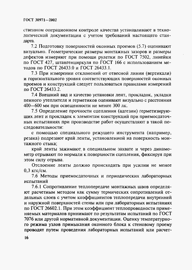 Страница 21 ГОСТ 30971-2002