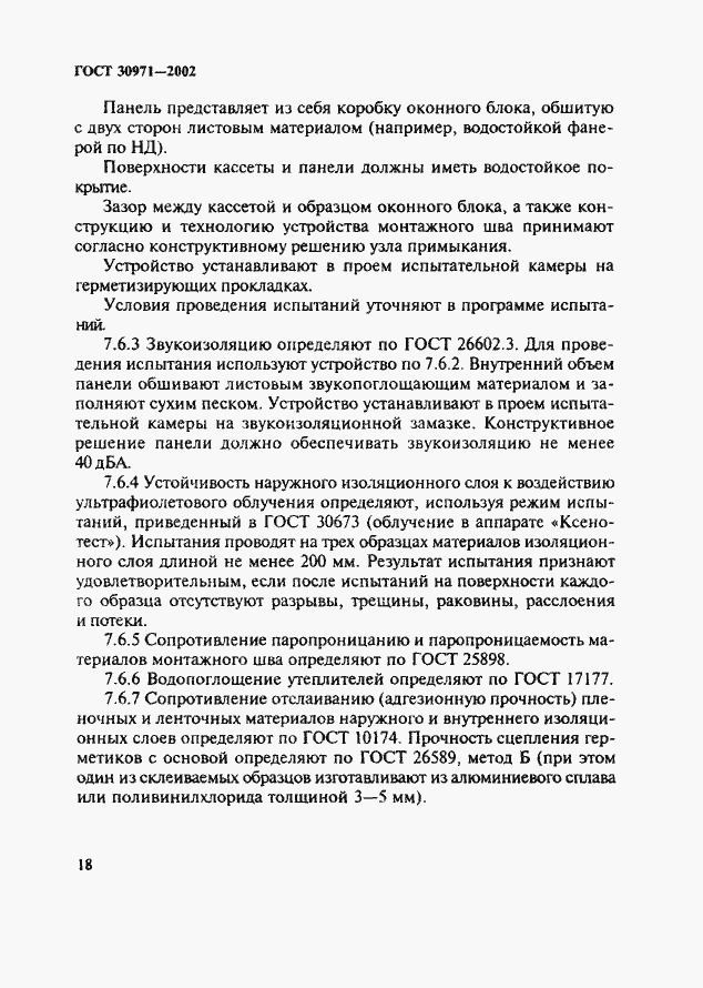 Страница 23 ГОСТ 30971-2002