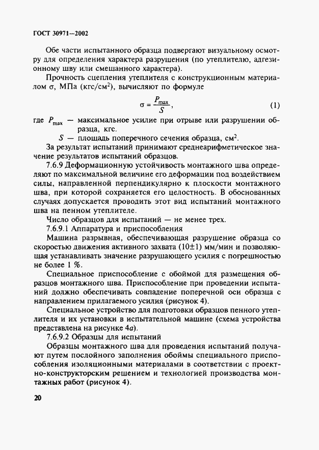 Страница 25 ГОСТ 30971-2002