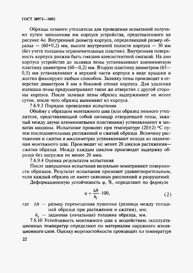 Страница 27 ГОСТ 30971-2002