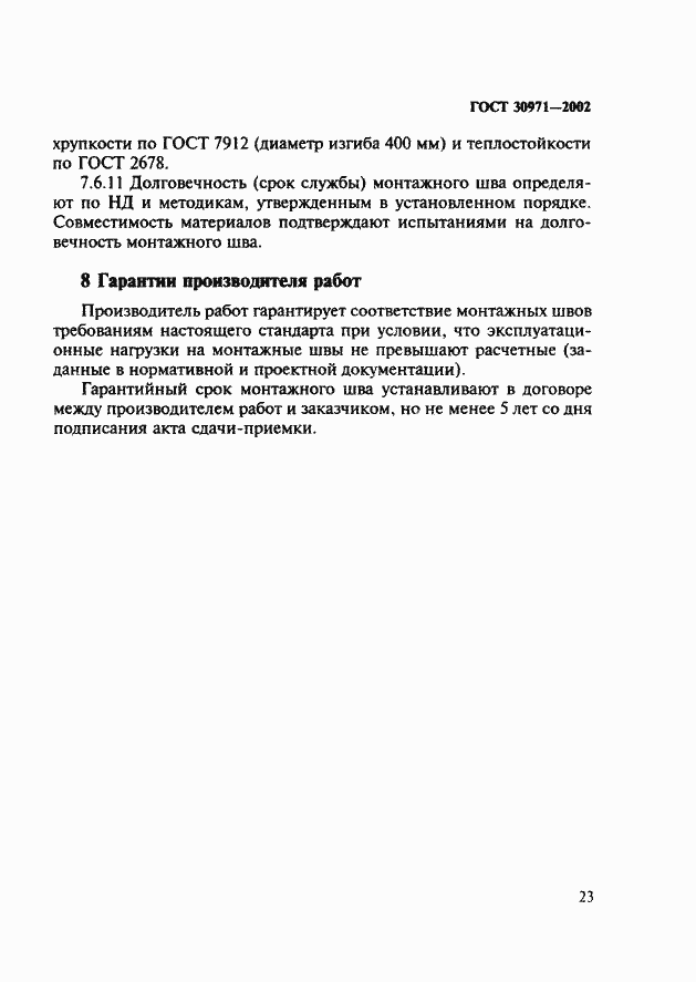 Страница 28 ГОСТ 30971-2002