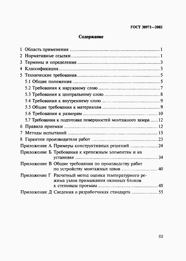 Страница 3 ГОСТ 30971-2002