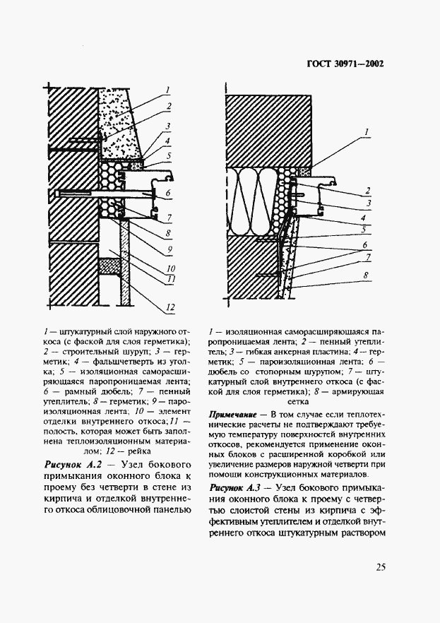 Страница 30 ГОСТ 30971-2002
