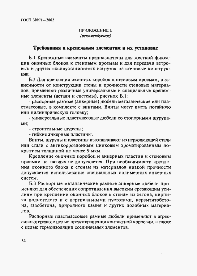 Страница 39 ГОСТ 30971-2002