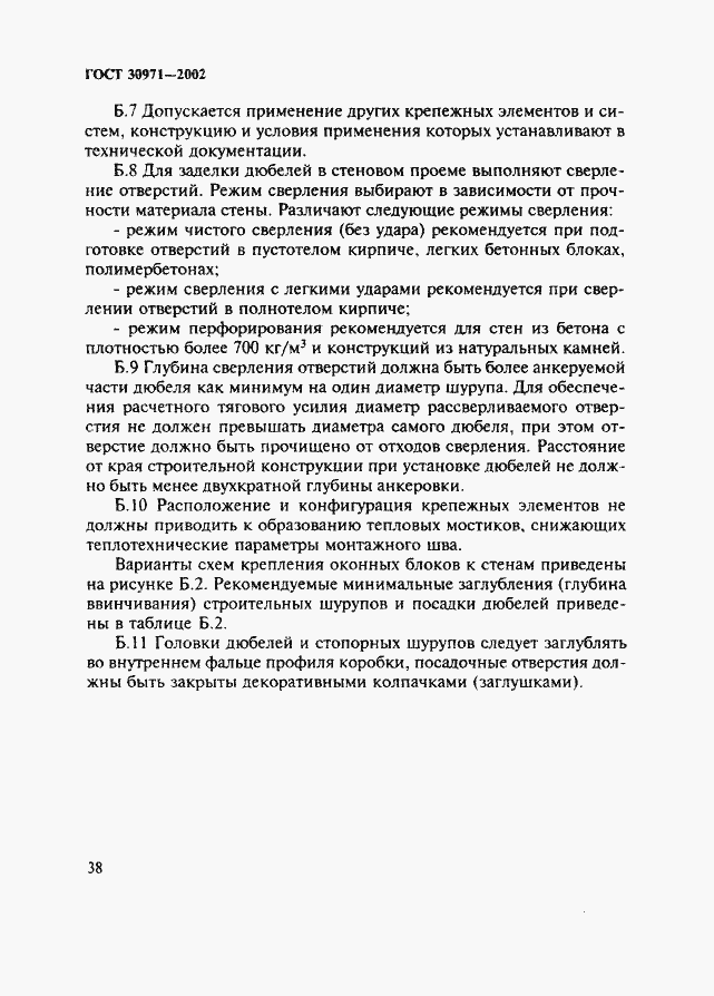 Страница 43 ГОСТ 30971-2002