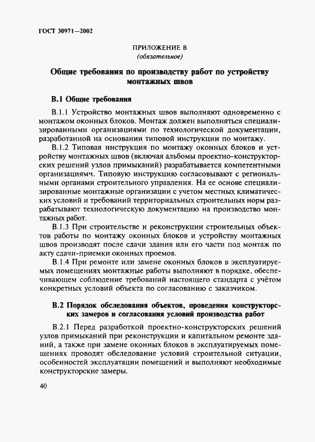 Страница 45 ГОСТ 30971-2002